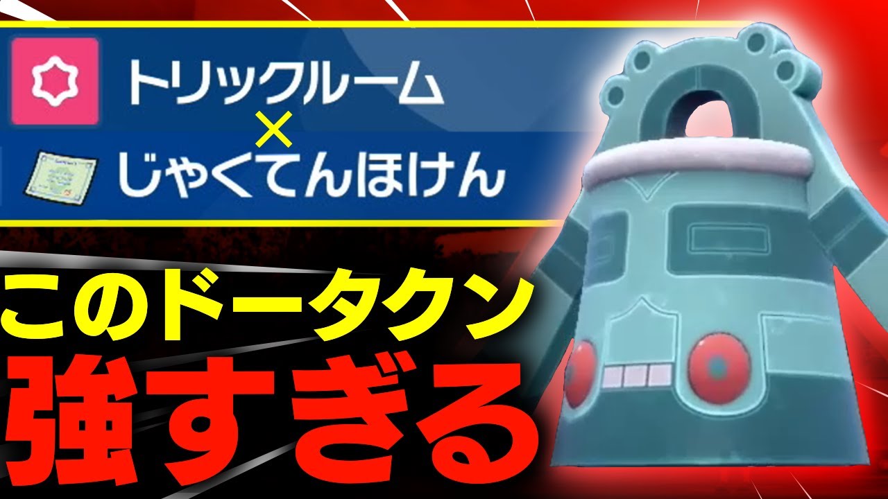 圧倒的耐久で殴り勝つ"トリル弱点保険ドータクン"が強すぎるwww【ポケモンSV】