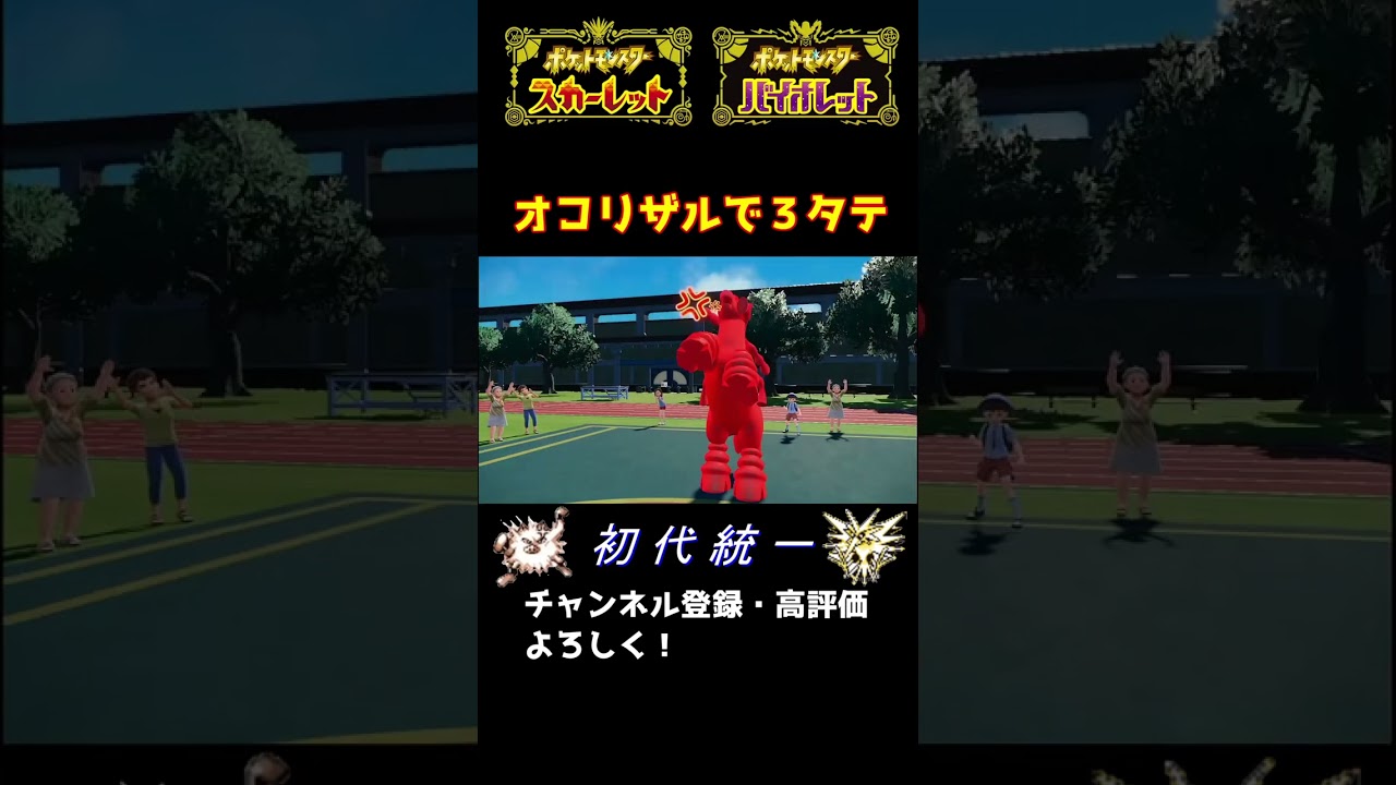 【初代統一】オコリザルで3タテしました【ポケモンSV】 #shorts