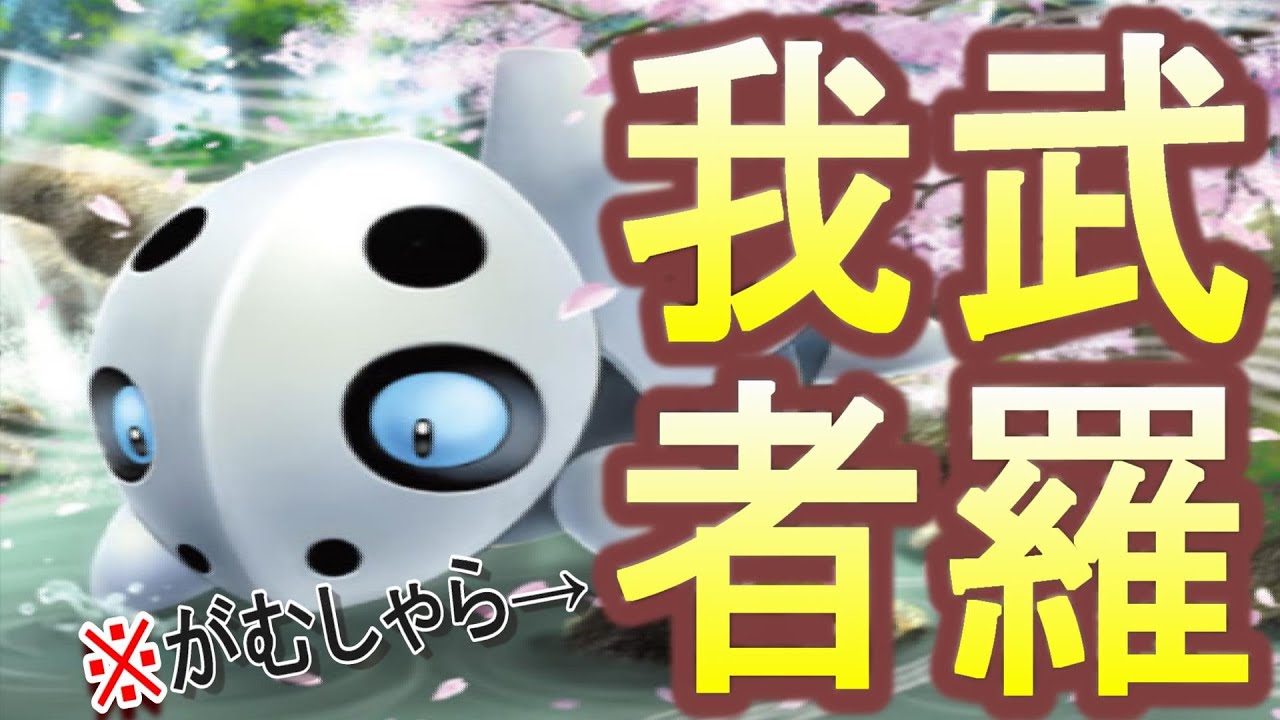 ココドラのどんな敵でも倒せる(ゴースト以外)無敵戦法「がんじょう＋がむしゃら＋かいがらのすず」【ポケモン剣盾】