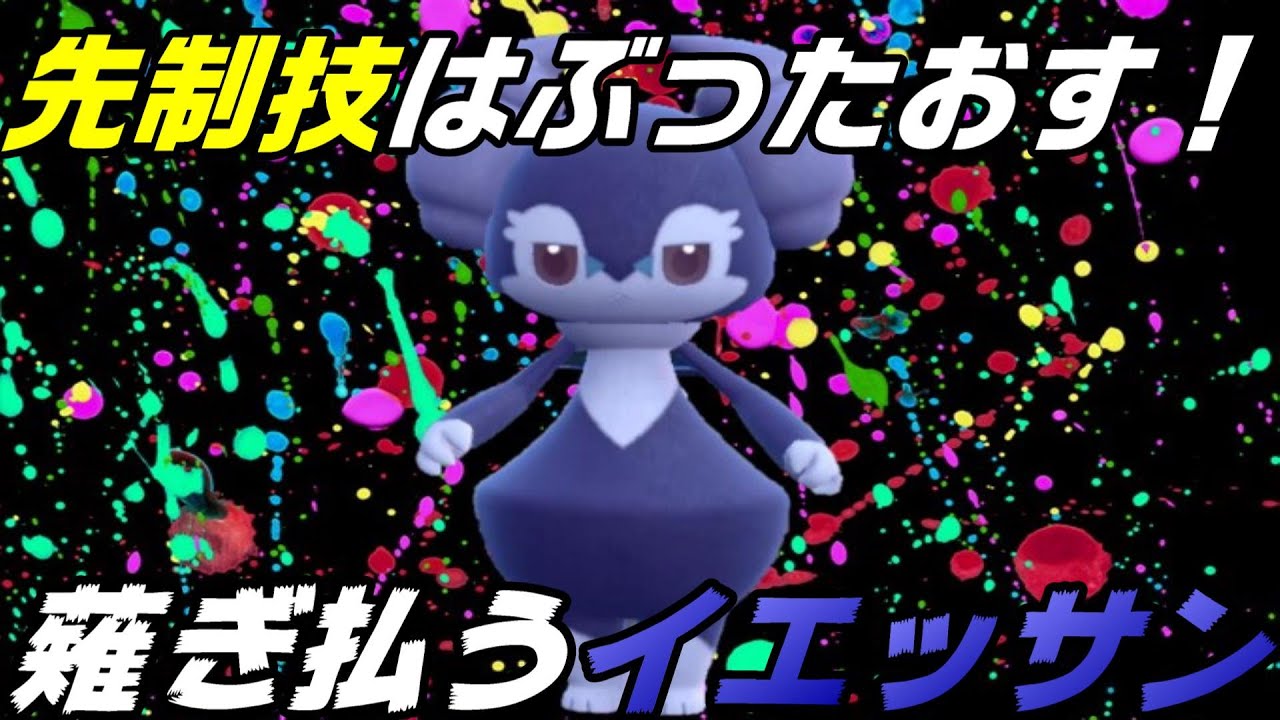 【火力&対面】先制技をぶったおす！！怒りのイエッサン【ポケモンSV】