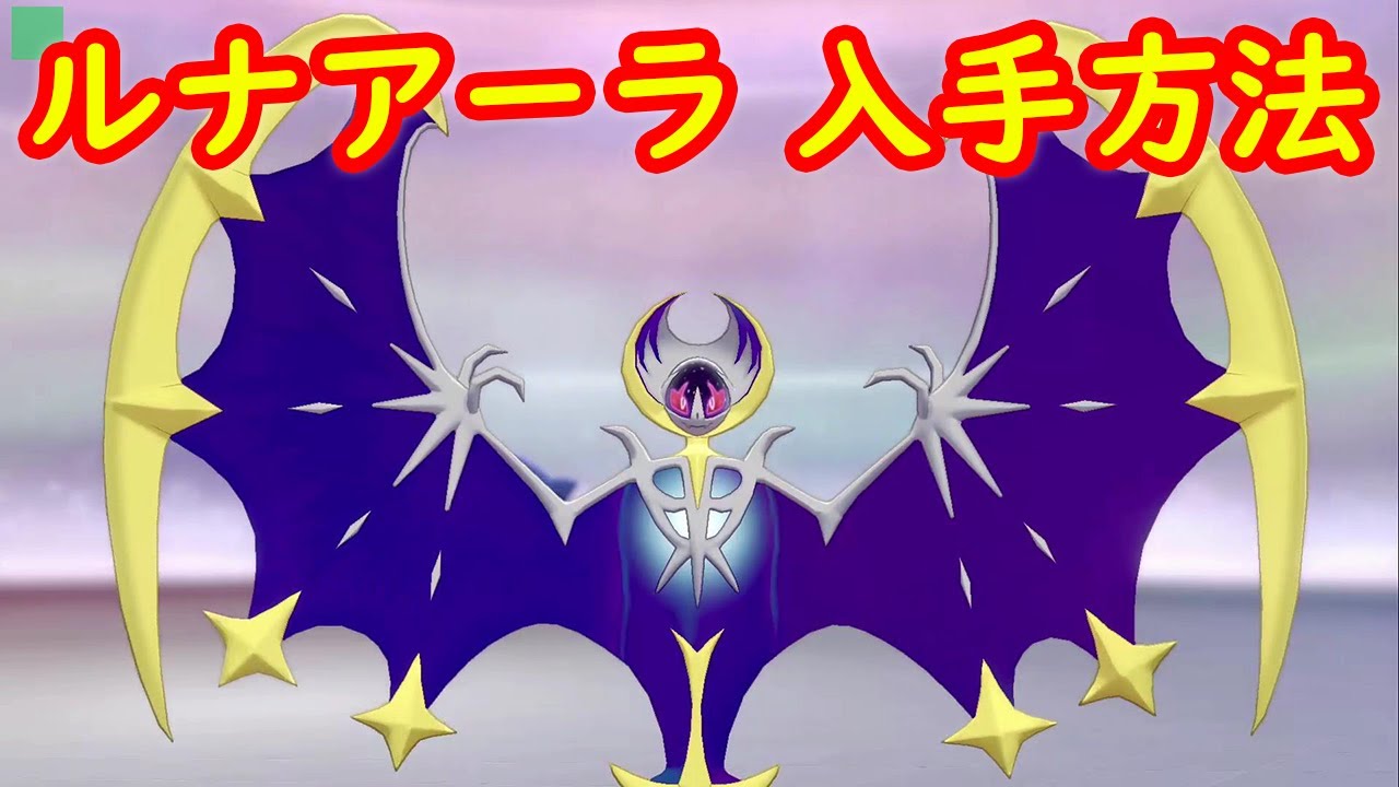【ルナアーラ】入手方法 ダイマックスアドベンチャー 攻略【冠の雪原 ポケモン剣盾DLC】