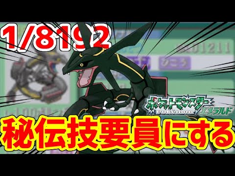 【ポケモンRSE】色違いレックウザを秘伝要員にしたい！！！！