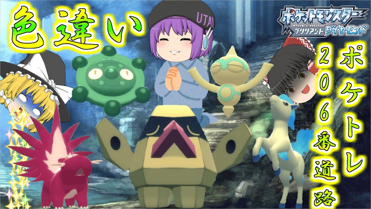 【ポケモンBDSP】206番道路出てくる色違いポケトレで全部ゲットしちゃお♡この道路歴史的遺物モチーフのポケモン多くてとぅき♡【ゆっくり実況】