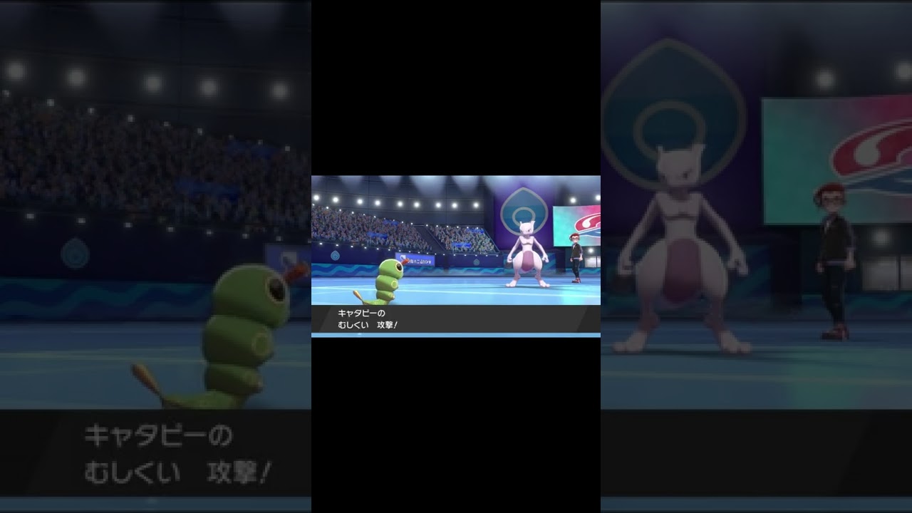 【ポケモン剣盾】キャタピーでミュウツーをワンパンしてみた  #Shorts