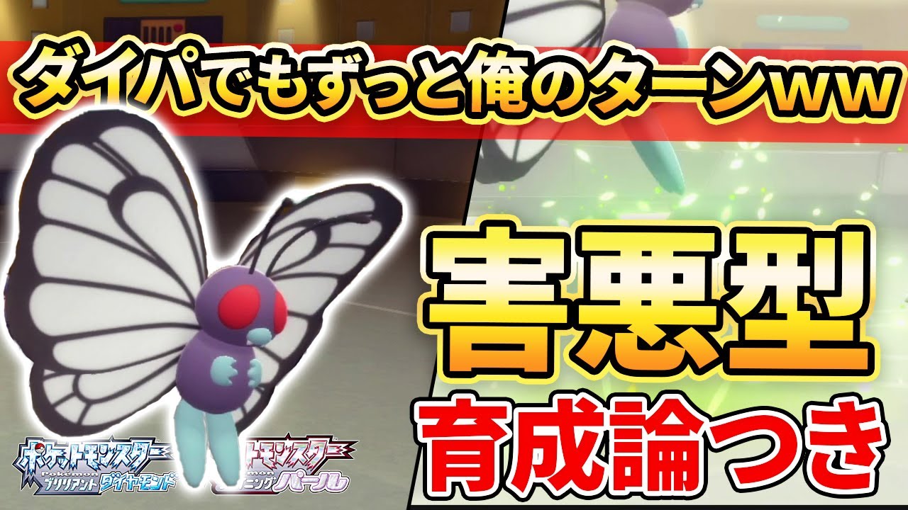 【ダイパリメイク】害悪界の王”バタフリー”は今作でも最恐なのか使ってみたｗ【ポケモンBDSP】(育成論付き)】