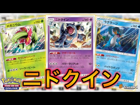 【ポケカ】女だからって舐めたらいけません。ニドクイン【PTCGO】