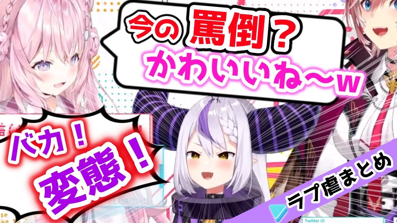 【ラプ虐まとめ】ツッコミ力で戦うもイジられ続けるラプラスかわいい【ホロライブ切り抜き】
