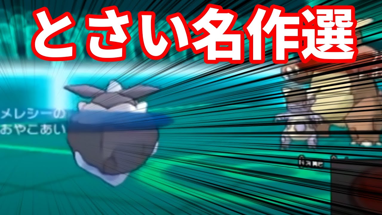 メレシーが強すぎる件ｗｗｗｗ【とさい名作選】【ポケモンXY】