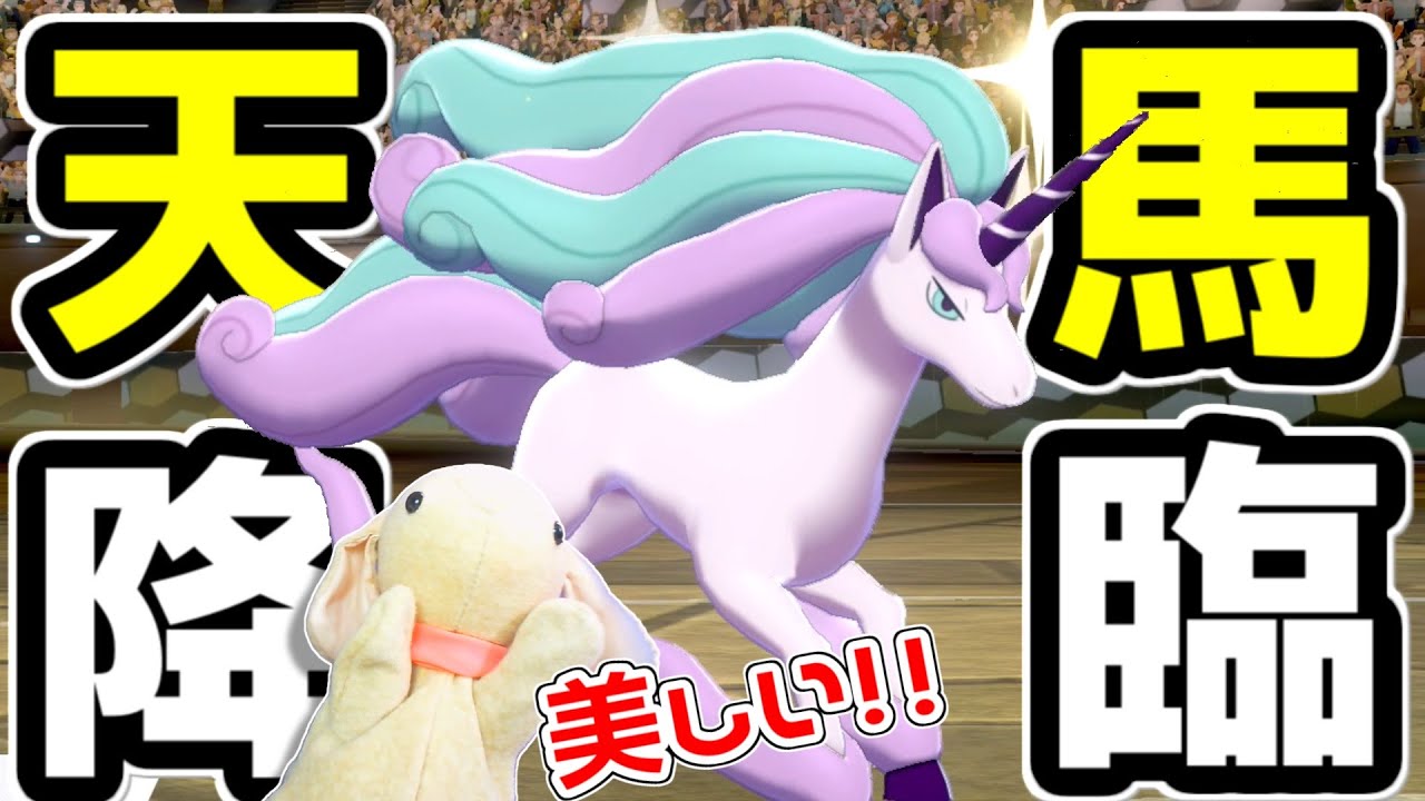 【実況】たすき剣舞ガラルギャロップが大変な事になりました【ポケモン剣盾】