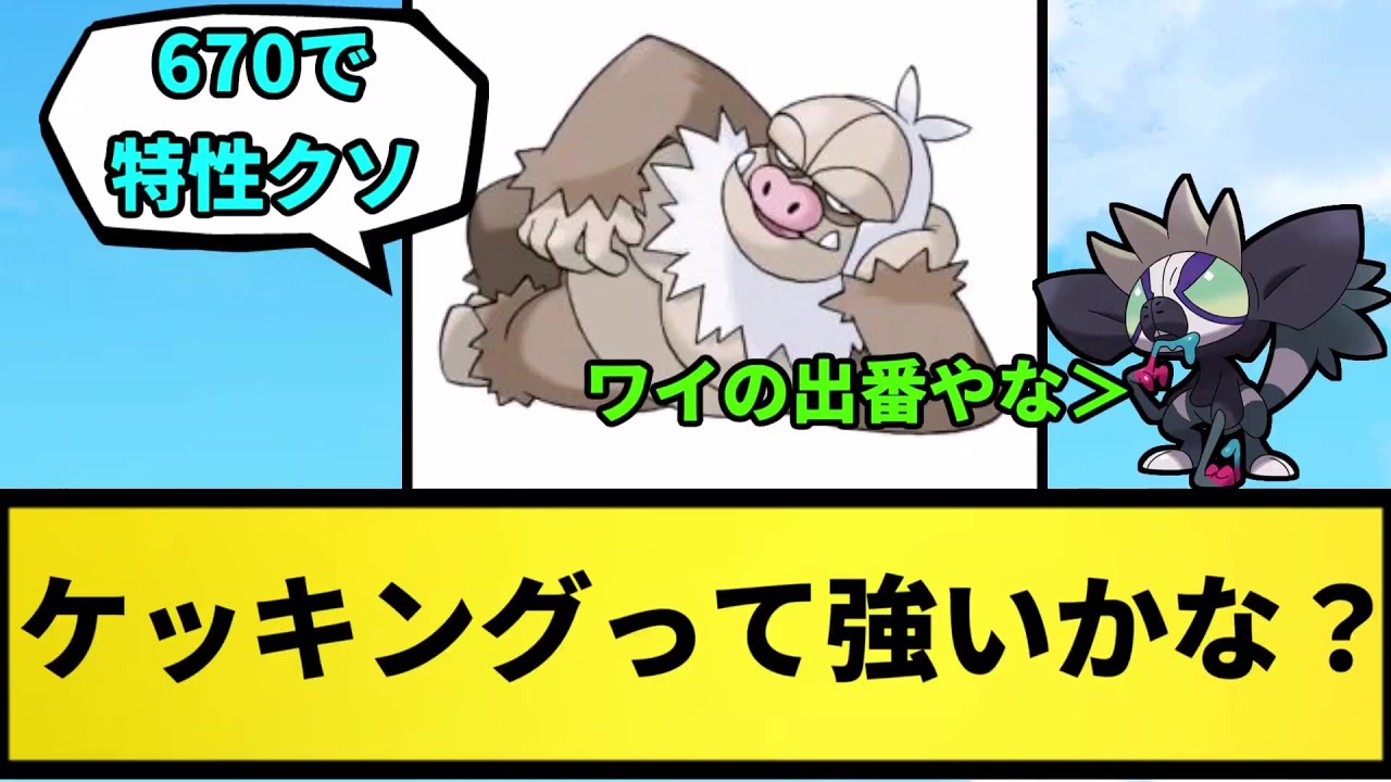 【疑問】ケッキングって強いかな？【なんJ反応】【ポケモン反応集】【ポケモンSV】【5chスレ】【ゆっくり解説】