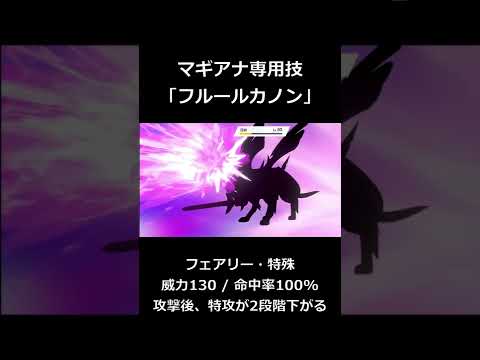 マギアナの専用技『フルールカノン』【ポケモン剣盾】#Shorts
