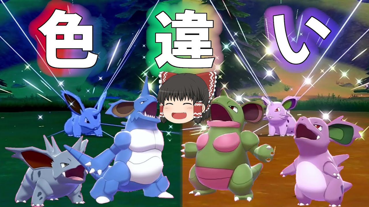 【ポケモン剣盾】ニド夫婦の色違い！【ゆっくり実況】