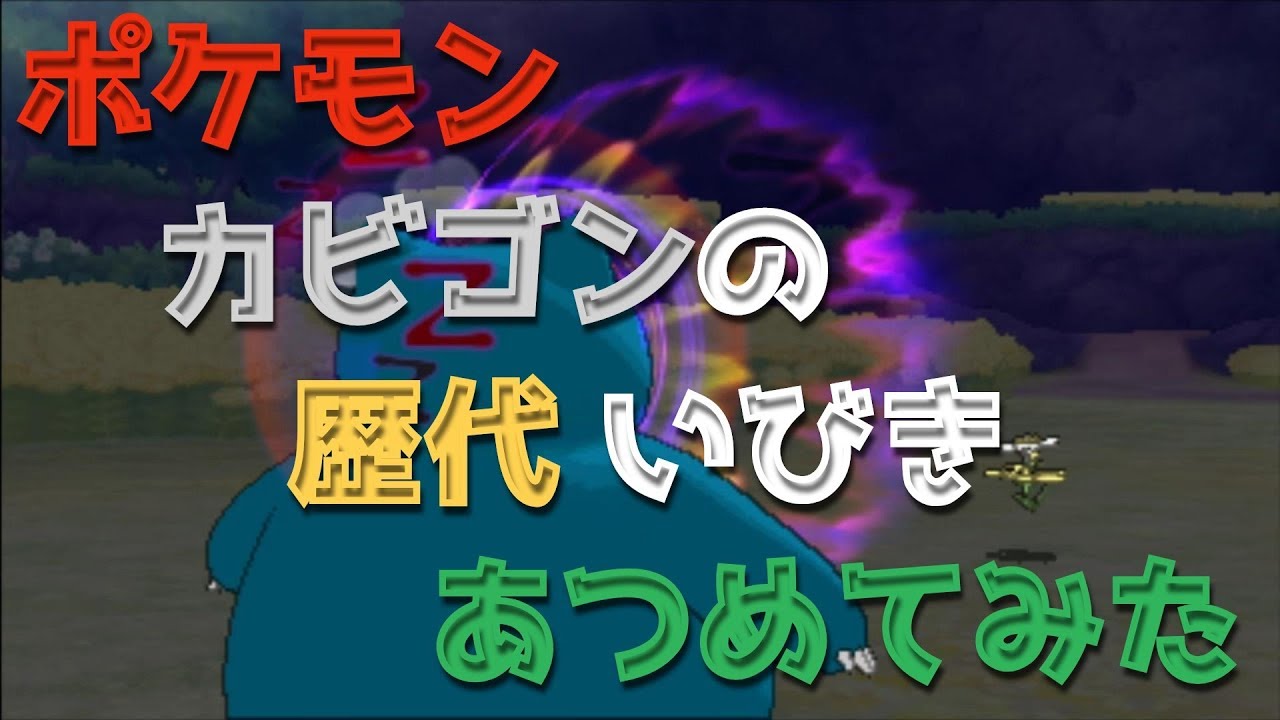 ポケモン金銀からカビゴンの歴代「いびき」あつめてみた！Pokemon Snorlax Snore