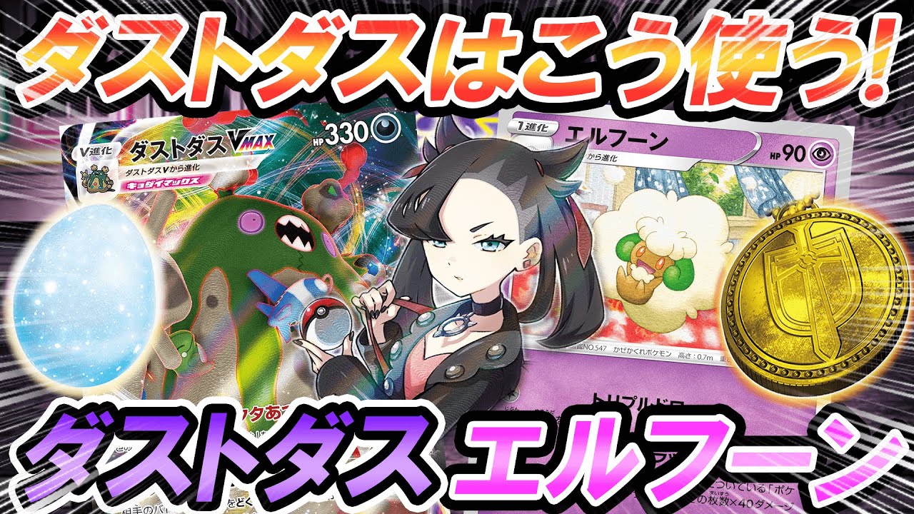 【ポケカ/対戦】ダストダスVMAXが道具2枚も持てちゃう？？そしたらエルフーンと組ませましょかい！！＃ポケカ　＃ポケモンカード　＃ポケ神チャンネル　＃デッキレシピ
