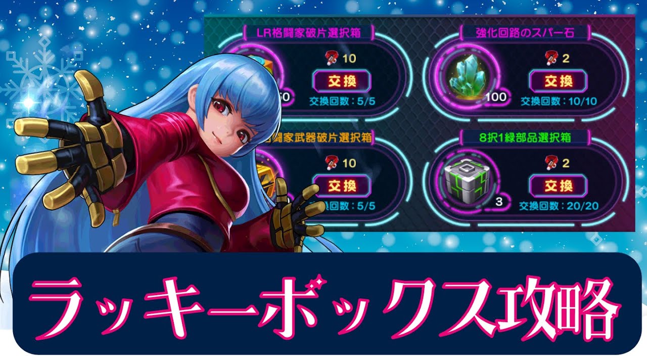 今月の交換オススメは●●！ラッキーボックス完全攻略【KOF98UMOL】