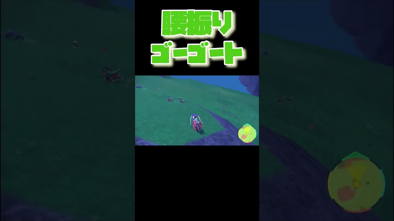 腰振りゴーゴートに出会う #shorts #ポケモンsv #スカーレット #バイオレット #扇風機クーラー