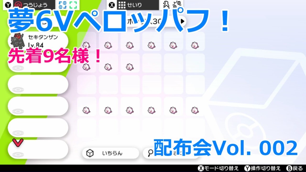 【ポケモン配布会】【Vol.002】夢6Vペロッパフを先着9名の方に配布します！【ポケモン剣盾】