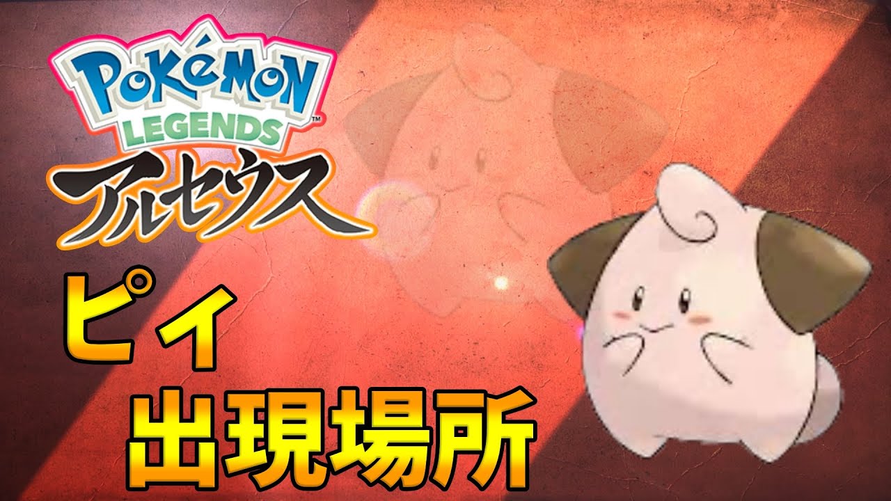 【ポケモンレジェンズアルセウス】ピィの出現場所