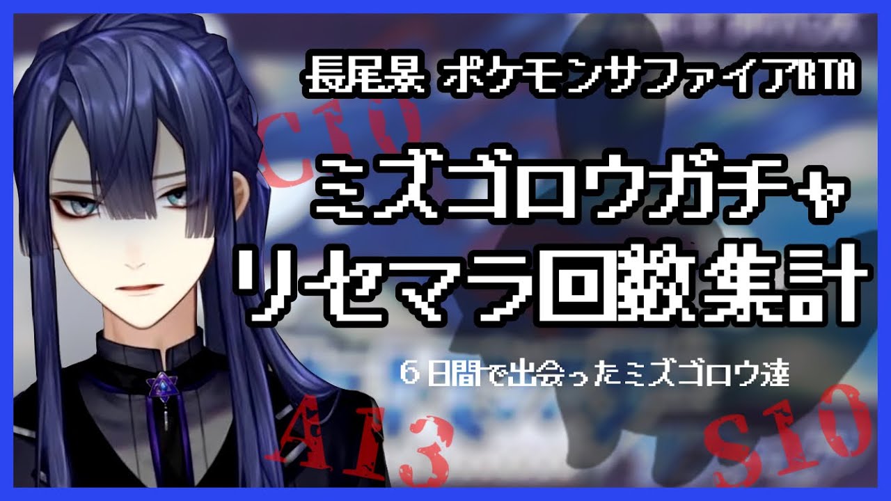【にじさんじ】長尾景の6日間のミズゴロウガチャを集計してみた(ポケモンサファイアRTA)【切り抜き】