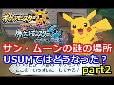 【ポケモン】サン・ムーンの謎の場所、USUMと比較まとめしてみた！ part2【ウルトラサン・ムーン】