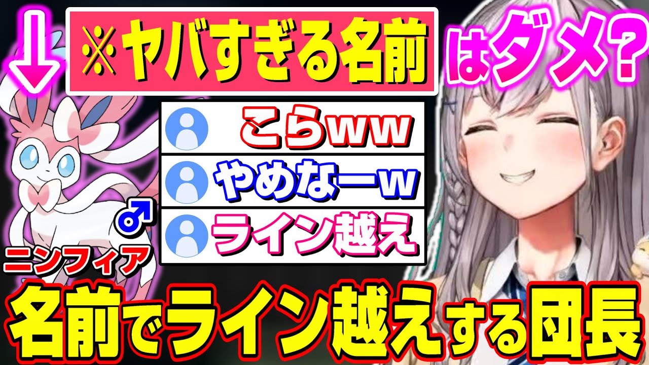 【ポケモンSV】ニンフィア♂にとんでもない名前を付けようとする団長【ホロライブ/切り抜き/白銀ノエル】