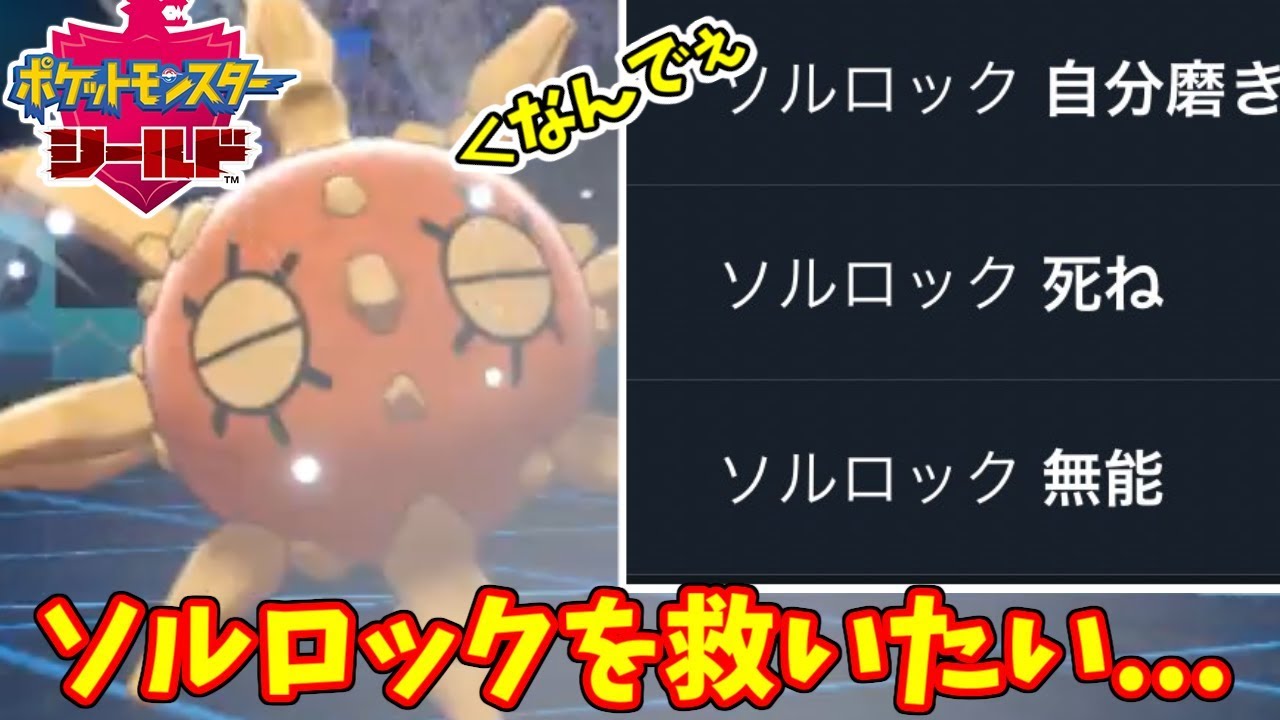 【ポケモン剣盾】ランク1位詐称・レイドバトル無能問題…あまりにも不幸なソルロックを救いたい。