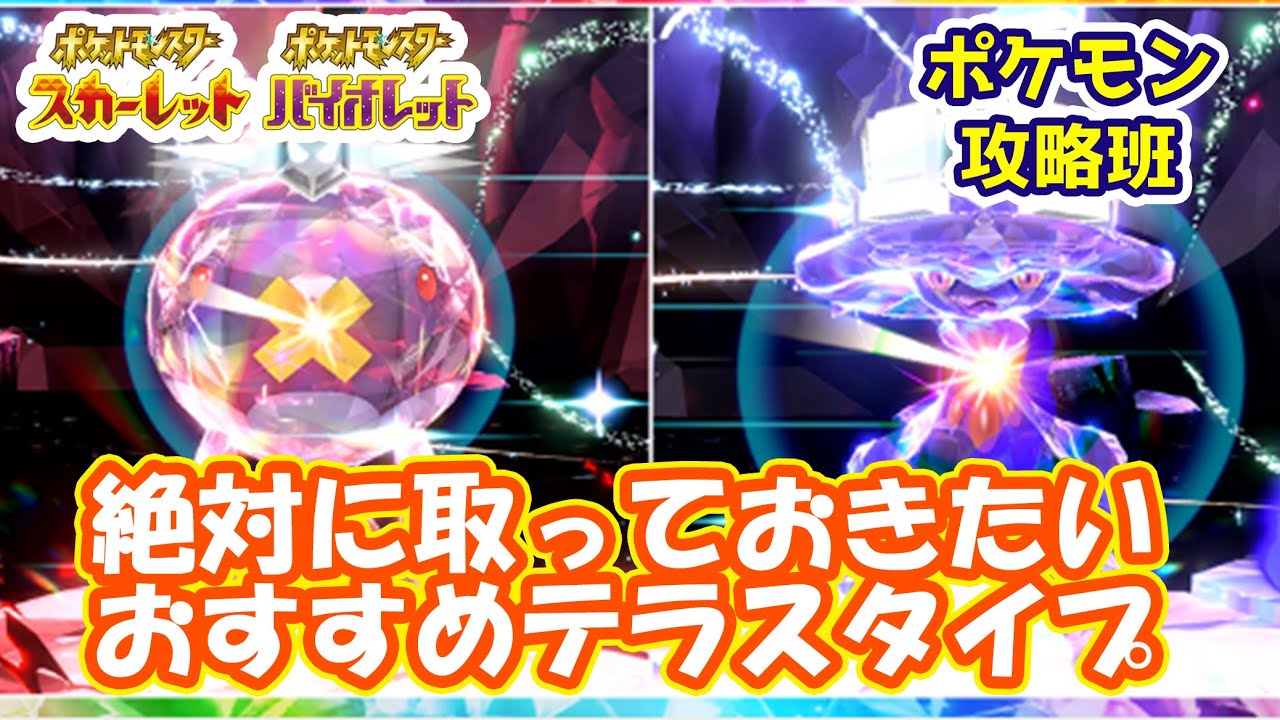 このタイプは取っておけ！オススメテラスタイプ紹介！「ワライド&ムウマージ」イベント攻略情報【#ポケモンスカバイ】【#ポケモン攻略班】【#ポケモンスカーレットバイオレット】【#ポケモンSV