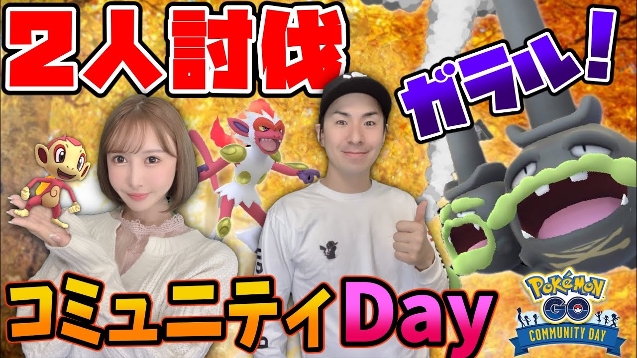 ガラルマタドガス２人討伐！ヒコザルコミュデイ後にサプライズ実装★【ポケモンGO】