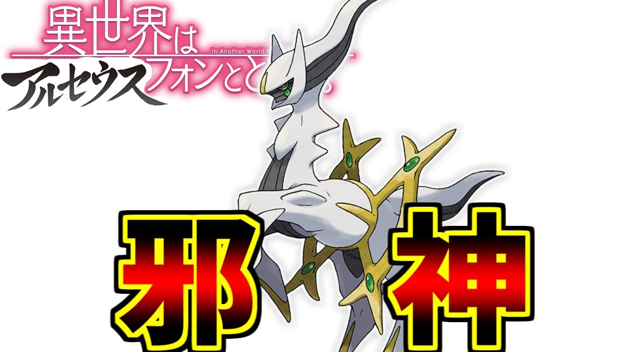 アルセウス(レジェンド版)にドン引きする愛好家たちの反応集【ポケモンレジェンズ】【レジギガス】