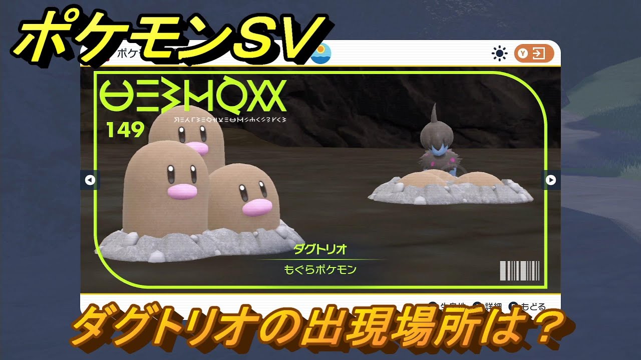 ポケモンＳＶ　ダグトリオの出現場所は？図鑑No.１４９　ポケモン図鑑を埋めよう！　【スカーレット・バイオレット】
