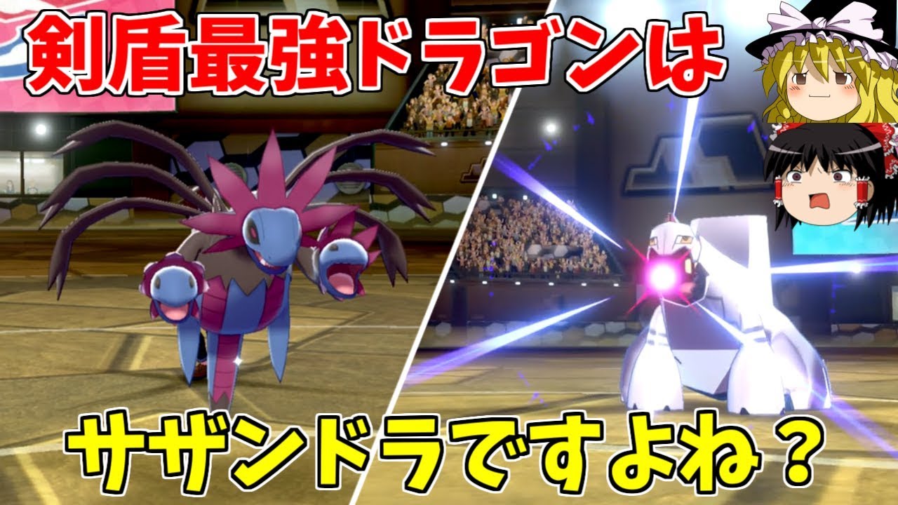 【ポケモン剣盾】サザンドラの流星群は強い【ゆっくり実況】