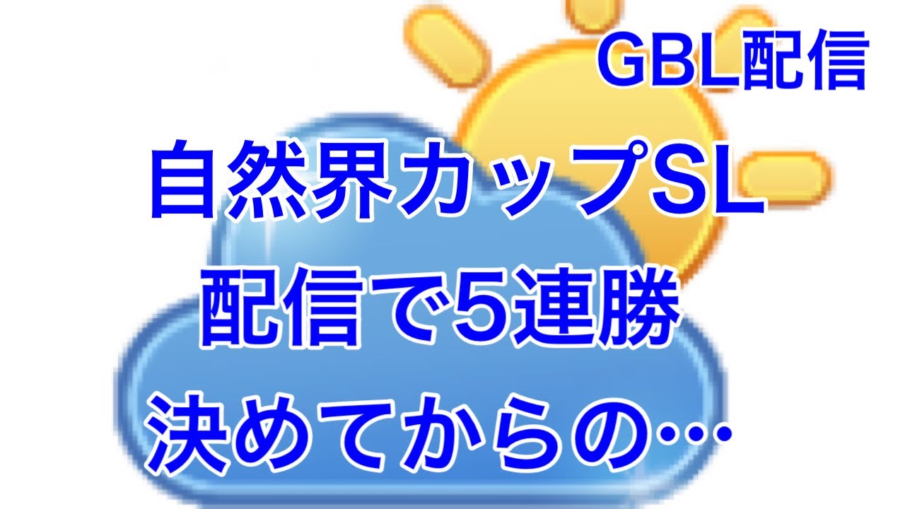 GBL配信871回  自然界カップ 配信で5連勝決めてからの…星の願い【ポケモンGO】