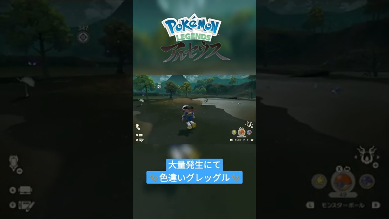 【色違い】Pokémon LEGENDS アルセウス『グレッグル』大量発生にて早速色違い✨ #shorts