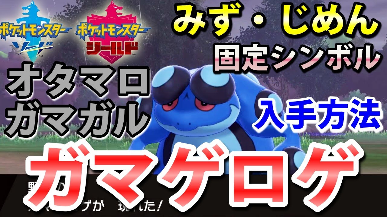 【ポケモン剣盾】『ガマゲロゲ（オタマロ・ガマガル）』の出現場所・入手方法！タイプ「みず・じめん」実況解説【ソード・シールド】ニャン速ちゃんねる