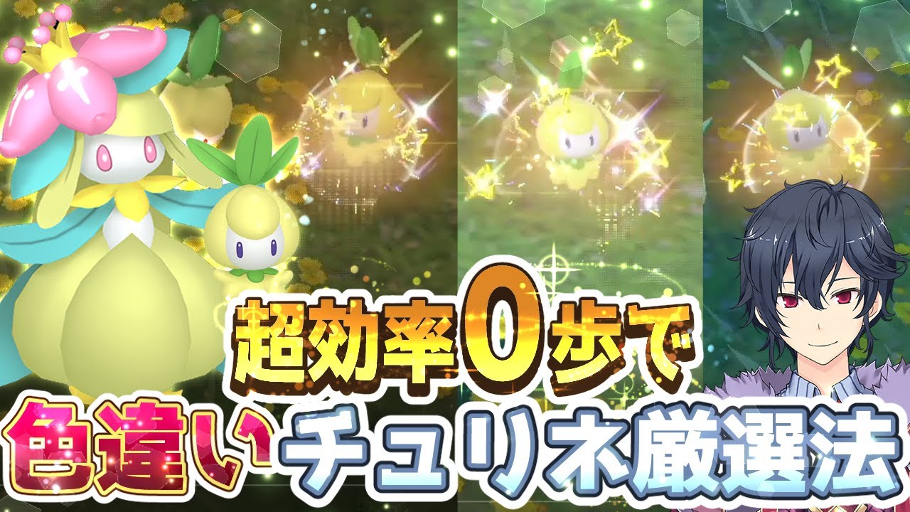 【ポケモンSV】３分でわかる色違いチュリネ・ドレディア厳選方法【ポケモンスカーレットバイオレット】