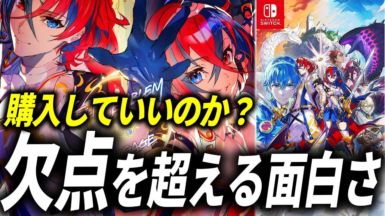 ファイアーエムブレムエンゲージが予想をはるかに超えてきた件【FEエンゲージ レビュー】