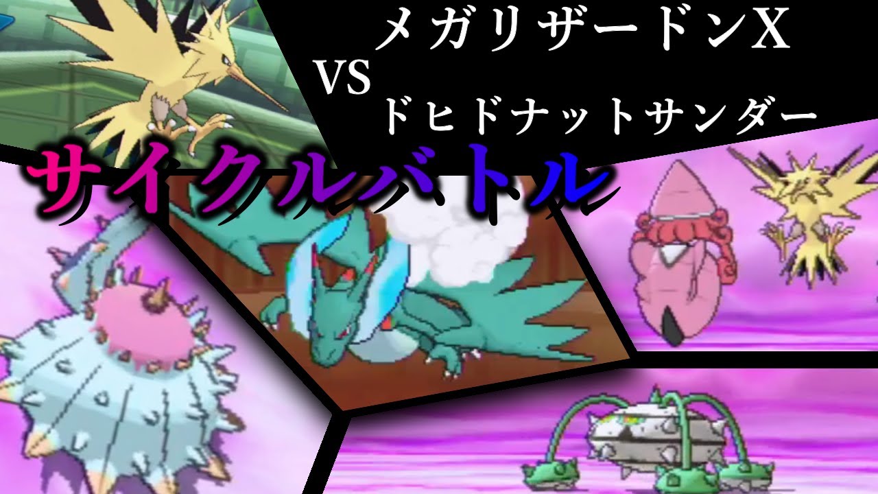『メガリザードンX』が要のサイクル戦！！読みを通してドヒドナットを崩せ！！【ウルトラサン・ウルトラムーン】