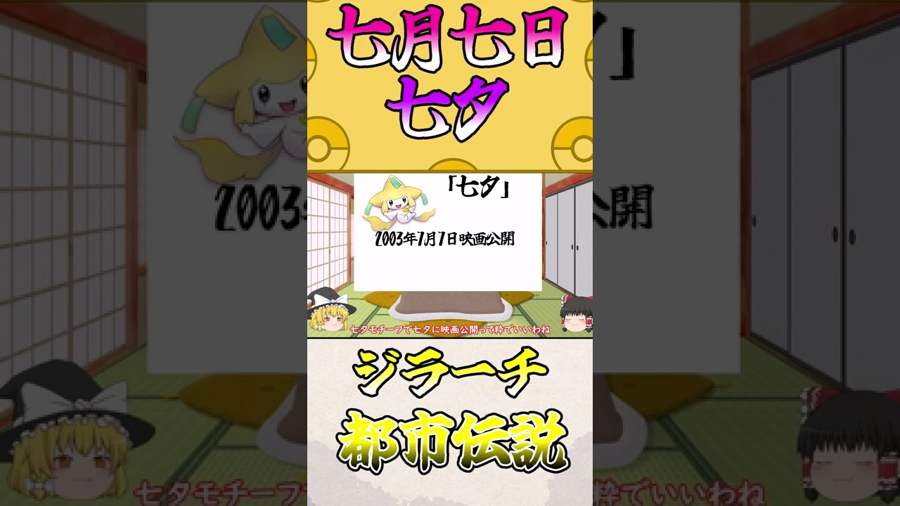 【ポケモン都市伝説】七夕にまつわるジラーチ都市伝説 #Shorts 【ゆっくり解説】