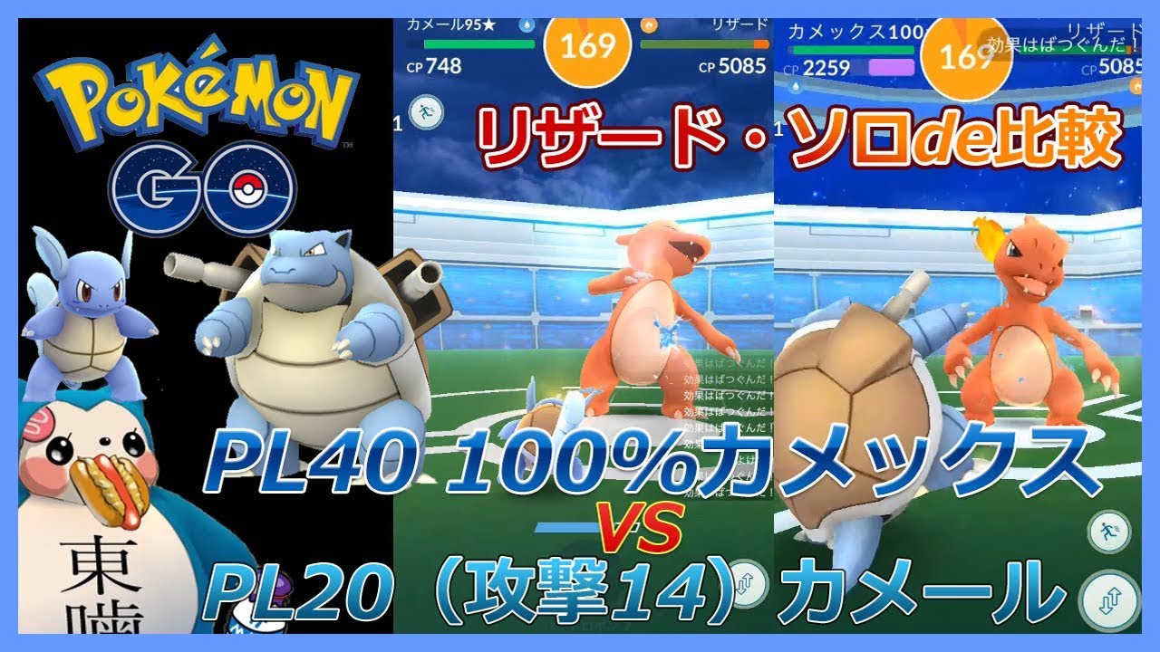 【ポケモンGO】最強カメックスvsPL20カメール？リザード・ソロ・レイド比較