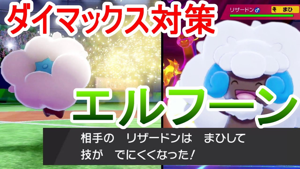 【ポケモン剣盾】ダイマックス対策型エルフーンが可愛い【ゆっくり実況】