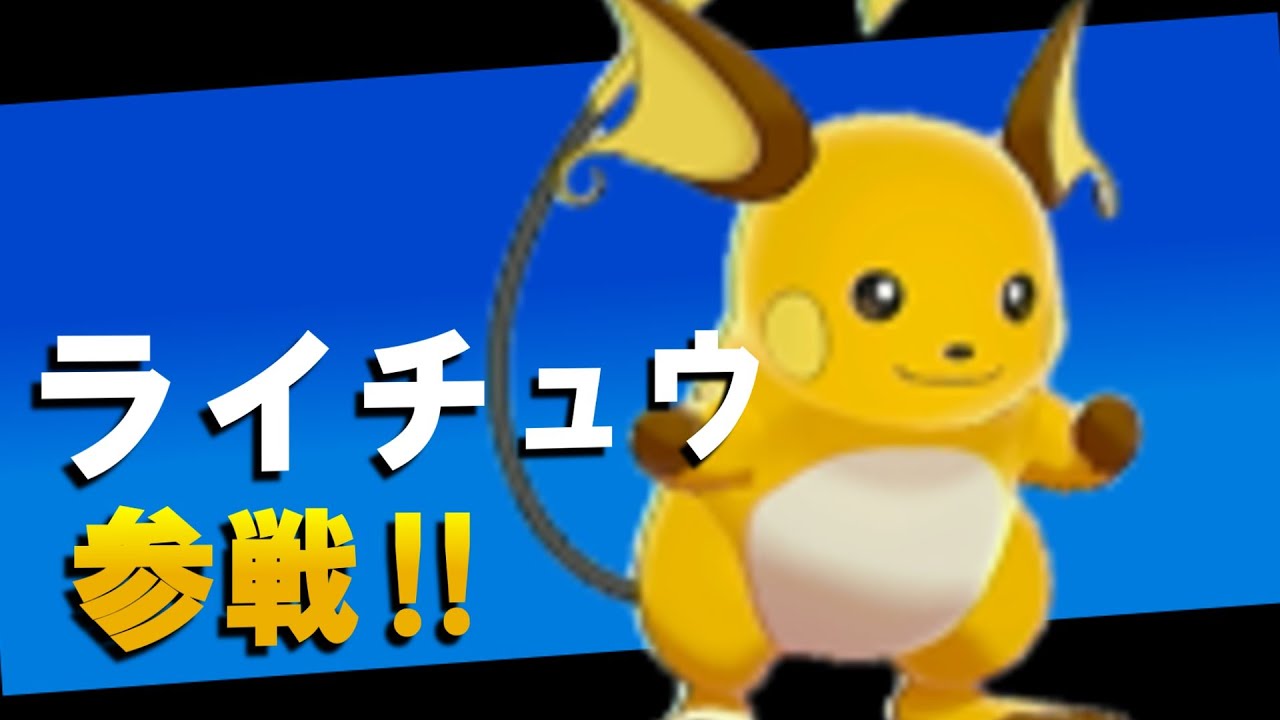 なんで通常ライチュウだけスマブラに出れてないのか【ポケモン剣盾】【ゆっくり実況】