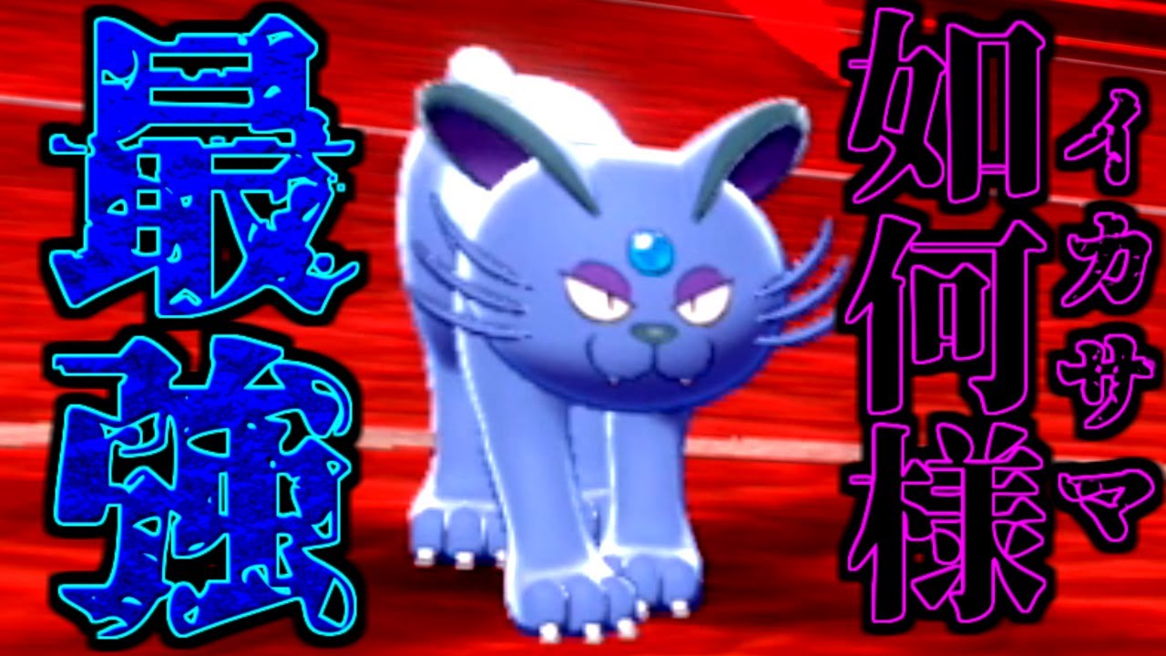 [ポケモン剣盾]　悪タイプ最強の技のイカサマ、使いこなせるペルシアンっていうポケモンは最強なのでは？