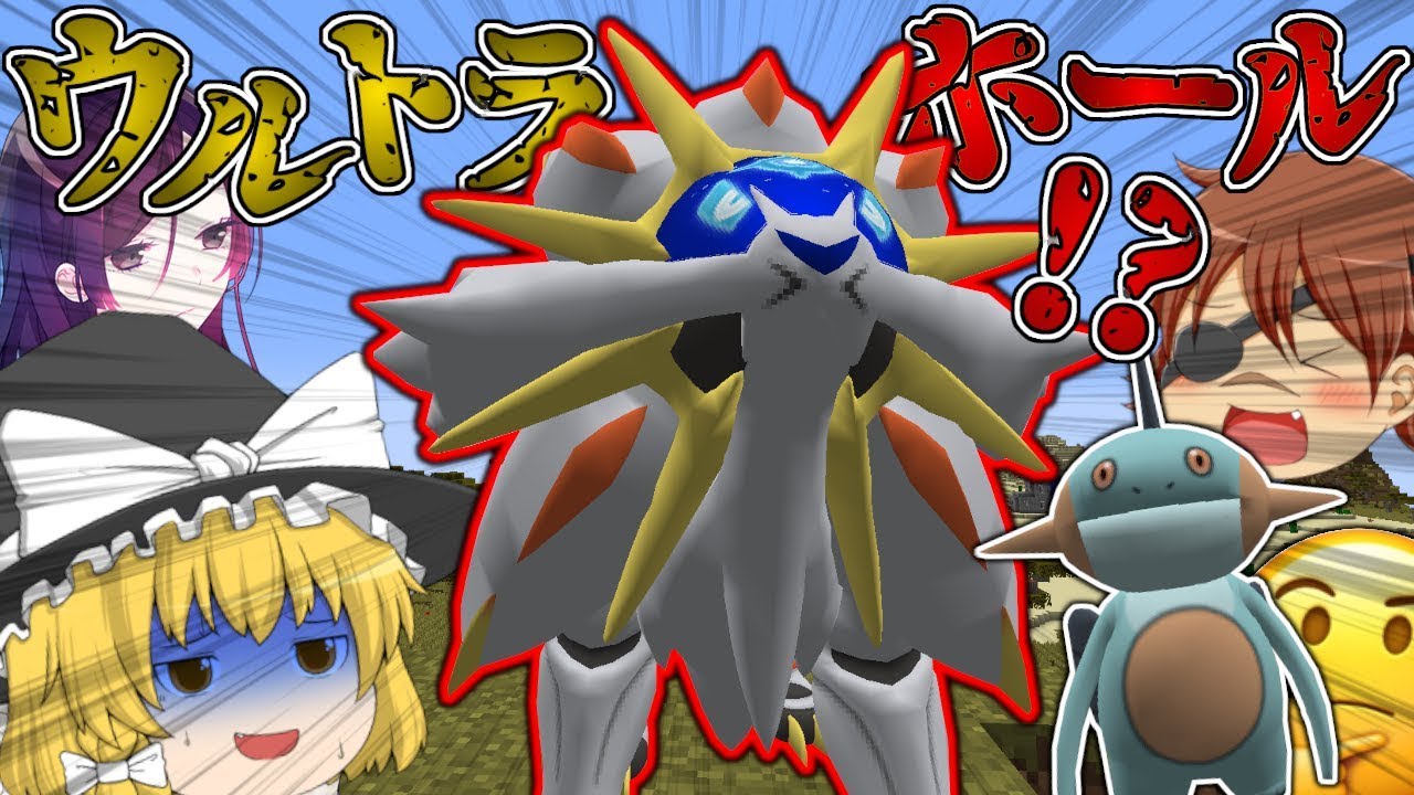 【Minecraft】ソルガレオをゲットしてウルトラホールを開くじょ!!wwww【ゆっくり実況】