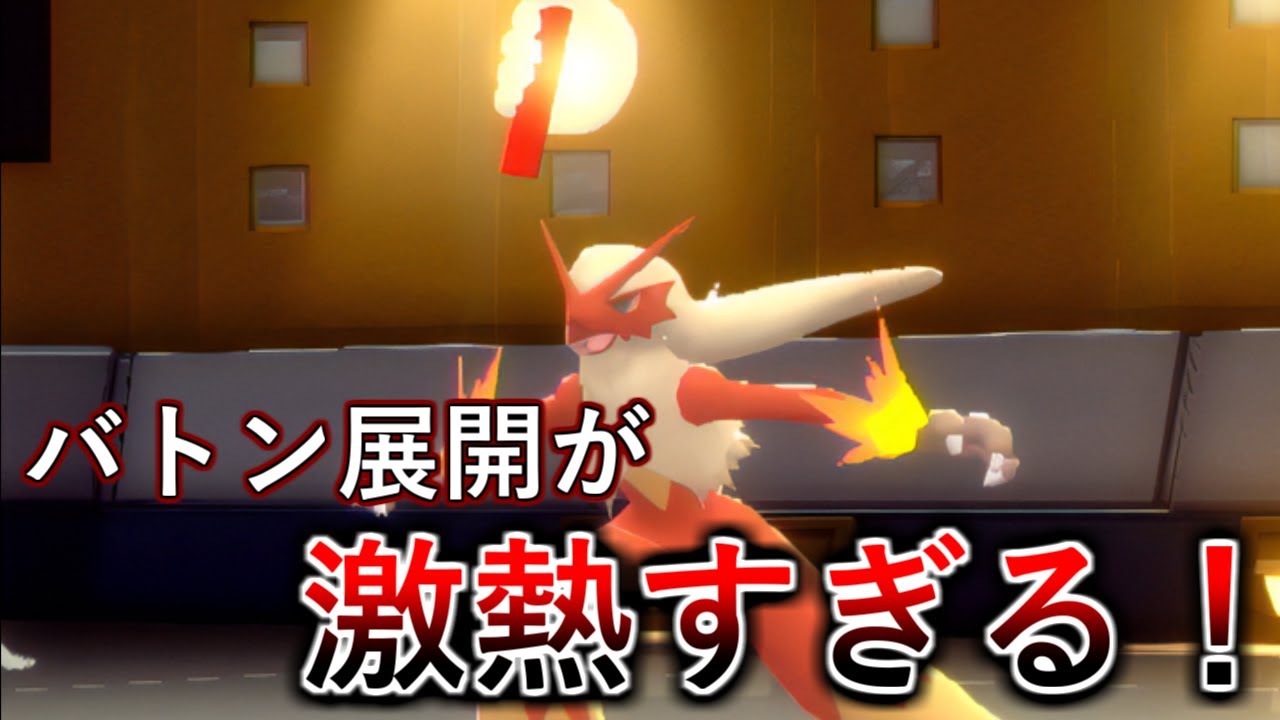 【ポケモンBDSP】決まれば超激熱！バトンバシャーモ展開がガチで最強でした！【ダイパリメイク】