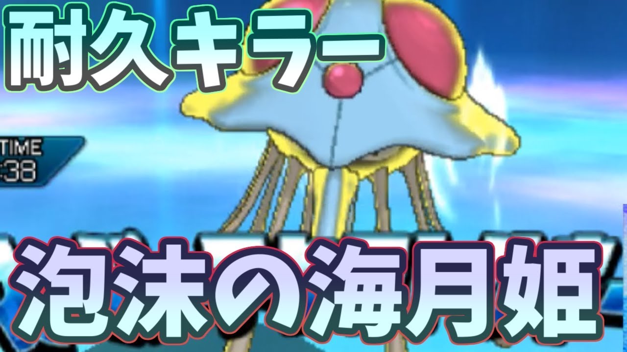 【ポケモンＵＳＭ】"わだつみの海月姫" 秘密兵器ドククラゲで耐久PTを完封してみせます