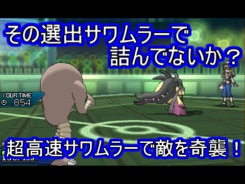 【ポケモンUSM】突如現れる超高速サワムラー！気づいたときにはもう遅い！【シングルレート】