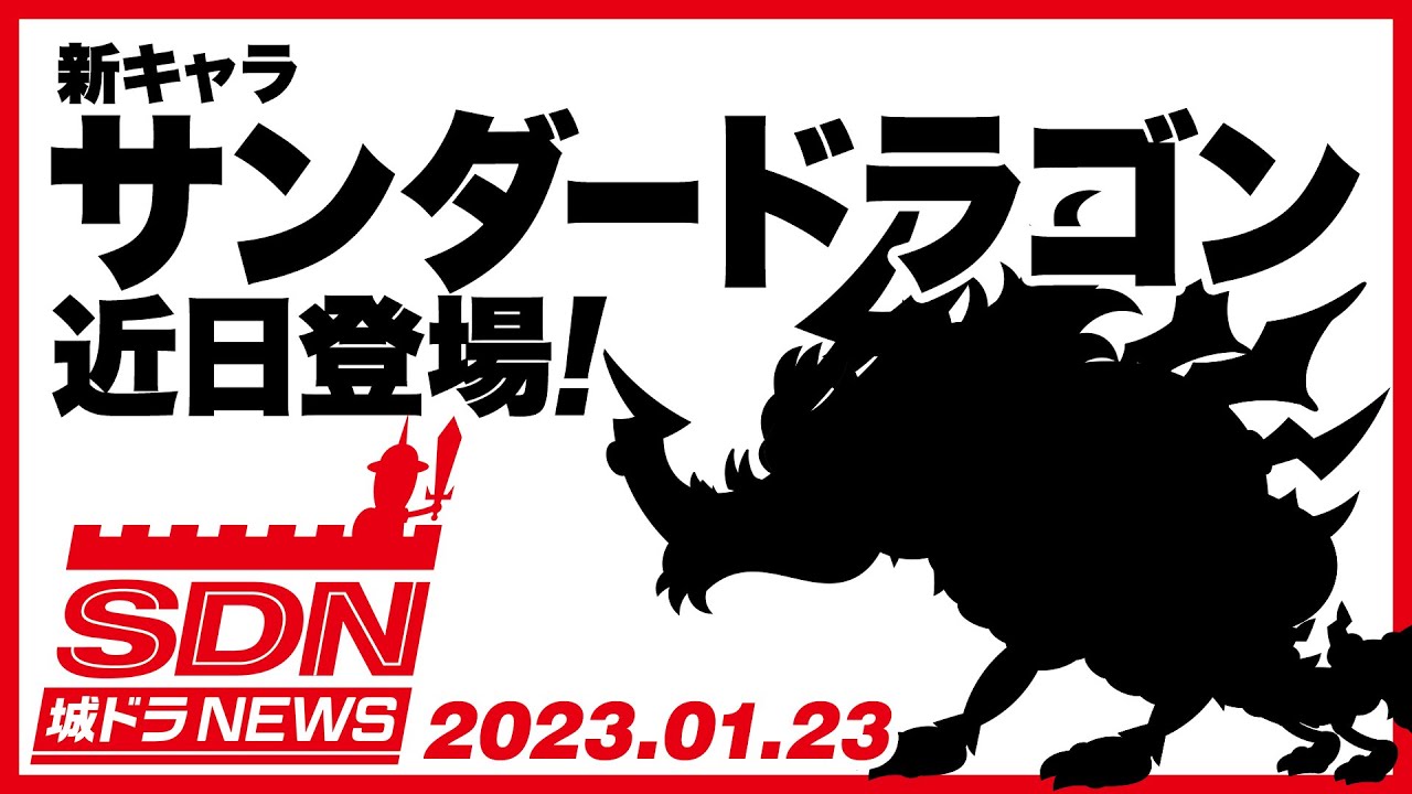 城ドラNEWS「新キャラ サンダードラゴン近日登場！」（2023/1/23公開）【城ドラ大好き倶楽部｜城とドラゴン公式】