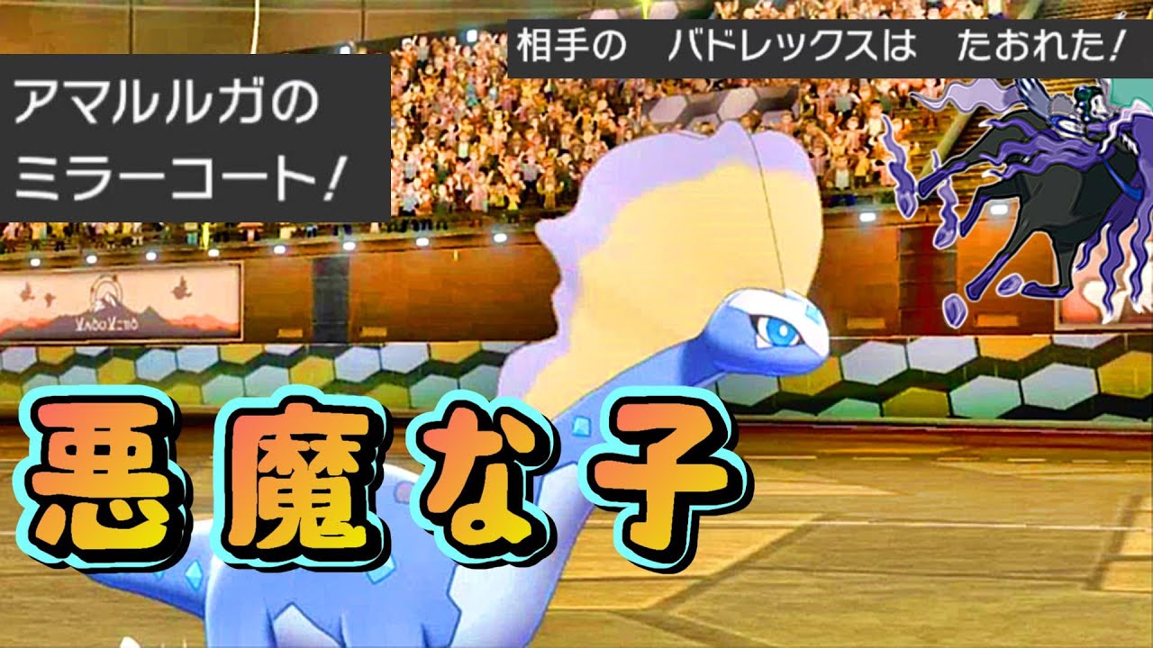 【ポケモン剣盾】アマルルガの "ミラーコート" で悪魔みたいな笑い声出たｗｗｗ《４月シーズン #14》