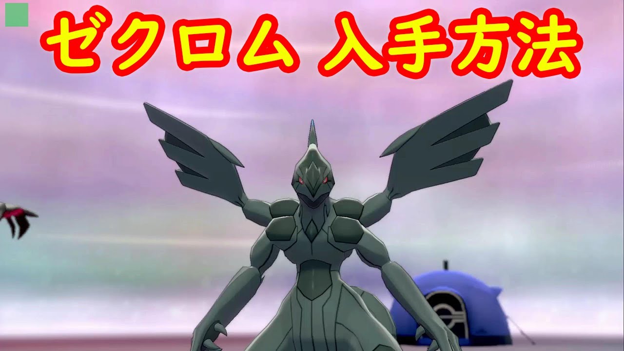 【ゼクロム】入手方法 ダイマックスアドベンチャー 攻略【冠の雪原 ポケモン剣盾DLC】