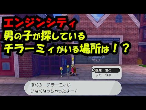 【ポケモンソードシールド　攻略】男の子が探しているチラーミィがいる場所は！？